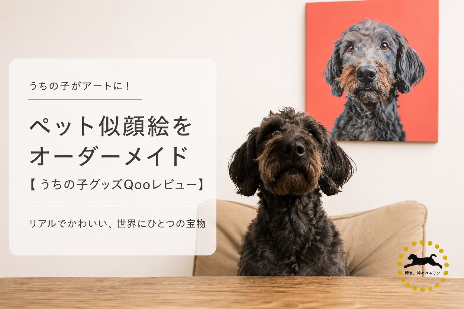 2026年版】ペット似顔絵 オーダーメイド徹底レビュー｜うちの子グッズ Qoo