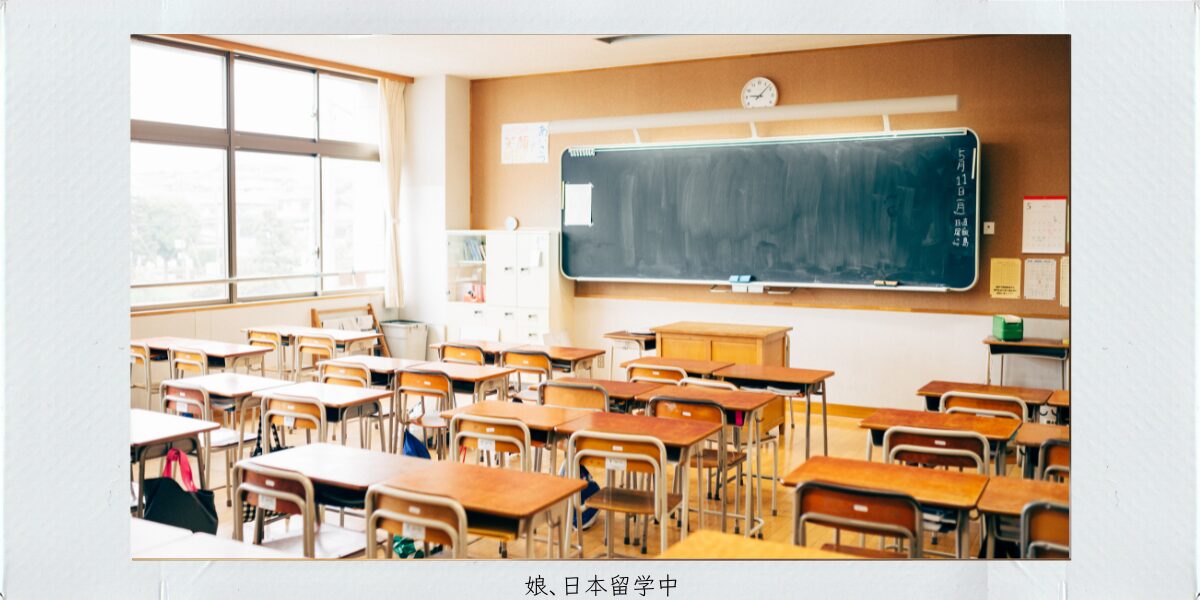 ドイツ育ちの娘の日本留学