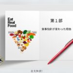 米国・新フードガイド第1部