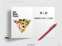 米国・新フードガイド第1部