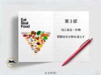 米国・新フードガイド第3部