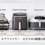 エアフライヤーおすすめ3機種比較 Ninja COSORI Typhur