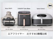 エアフライヤーおすすめ3機種比較 Ninja COSORI Typhur