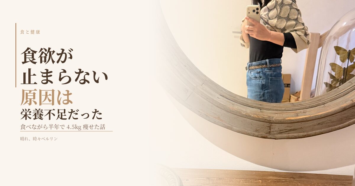 食欲が止まらない原因は栄養不足だった｜試着室で撮ったミラーセルフィーと記事タイトル