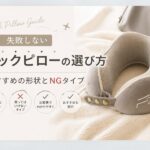 ネックピローの選び方