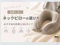 ネックピローの選び方