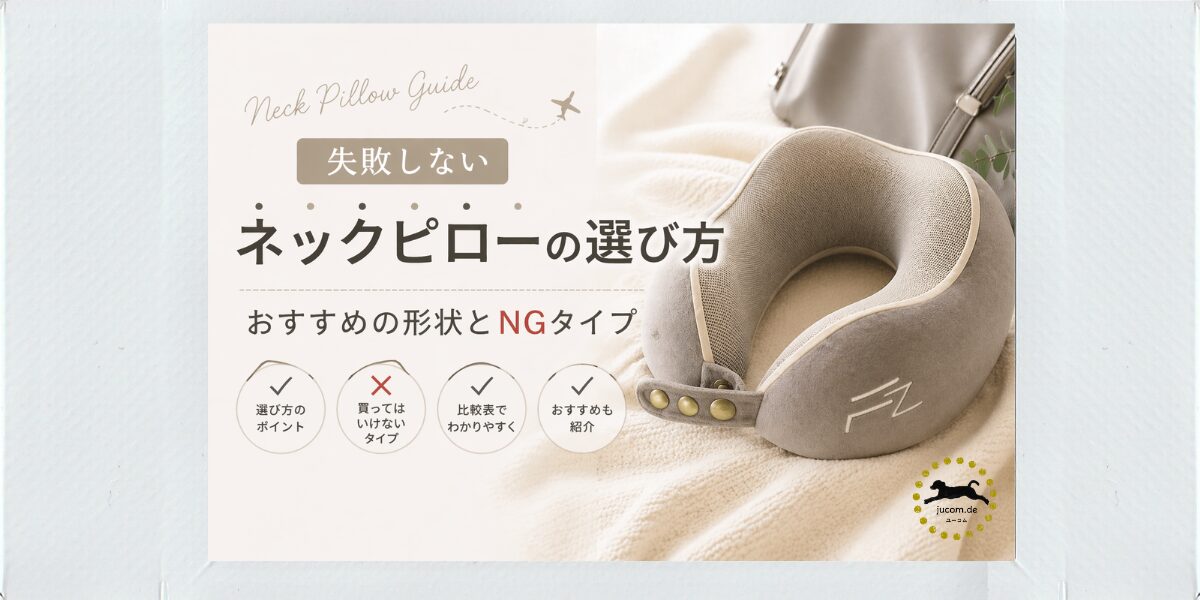 ネックピローの選び方