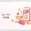 Spar-Abo 活用術