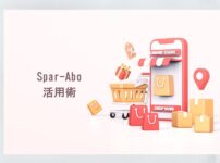 Spar-Abo 活用術