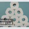 Amazon.de定期購入16選