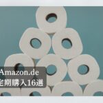 Amazon.de定期購入16選