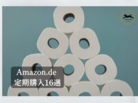 Amazon.de定期購入16選