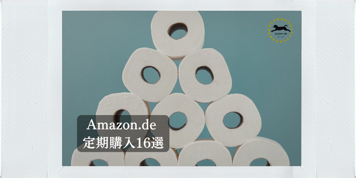 Amazon.de定期購入16選