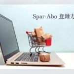 Spar-Abo 登録方法
