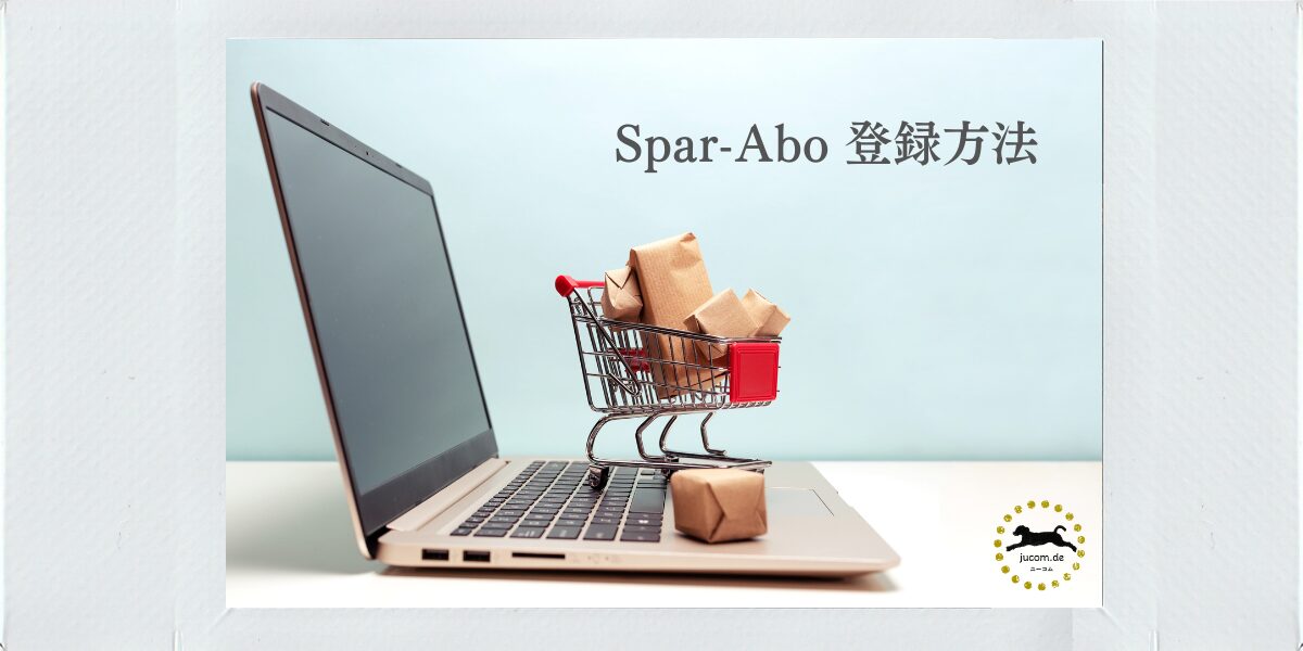 Spar-Abo 登録方法