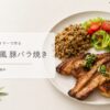 韓国風豚バラ焼き【砂糖なし】COSORIエアフライヤーで外カリ中ジュワ