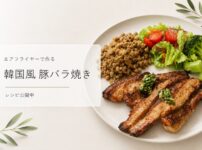 韓国風豚バラ焼き【砂糖なし】COSORIエアフライヤーで外カリ中ジュワ