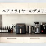 エアフライヤーのデメリット