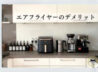 エアフライヤーのデメリット