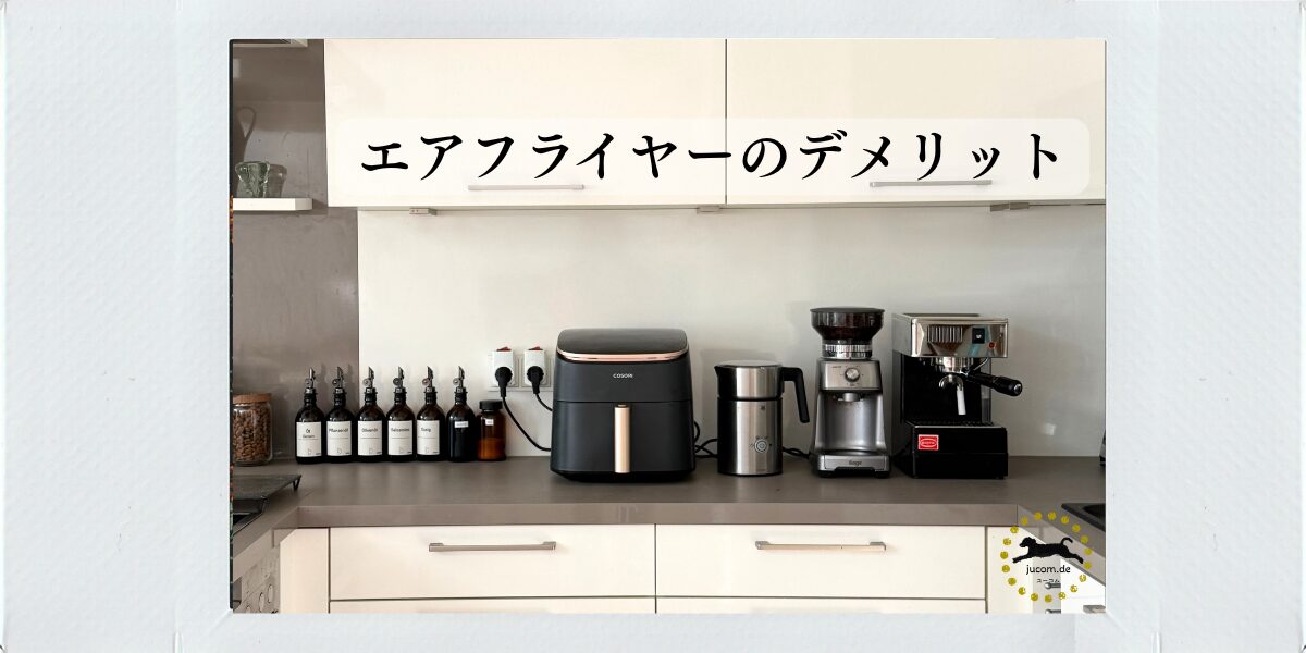 エアフライヤーのデメリット