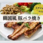 韓国風豚バラ焼きレシピ　エアフライヤー