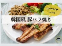 韓国風豚バラ焼きレシピ　エアフライヤー