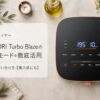 COSORI Turbo Blazeの操作パネルと全10モードの使い方を解説するアイキャッチ画像