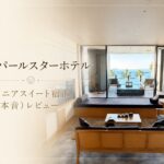 熱海パールスターホテル　本音レビュー記事