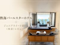 熱海パールスターホテル　本音レビュー記事
