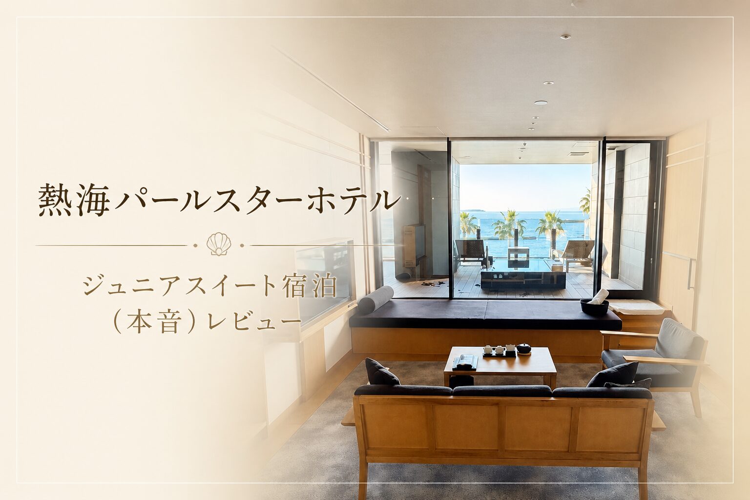 熱海パールスターホテル　本音レビュー記事