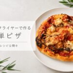 エアフライヤー ピザ｜Lidlの生地×アンチョビ×ブリーチーズ