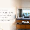 熱海パールスターホテル ジュニアスイート宿泊 本音レビュー