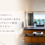 熱海パールスターホテル ジュニアスイート宿泊 本音レビュー