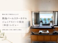 熱海パールスターホテル ジュニアスイート宿泊 本音レビュー