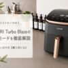COSORI Turbo Blazeの全10モード 徹底活用