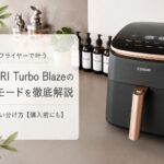 COSORI Turbo Blazeの全10モード 徹底活用