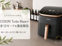COSORI Turbo Blazeの全10モード 徹底活用