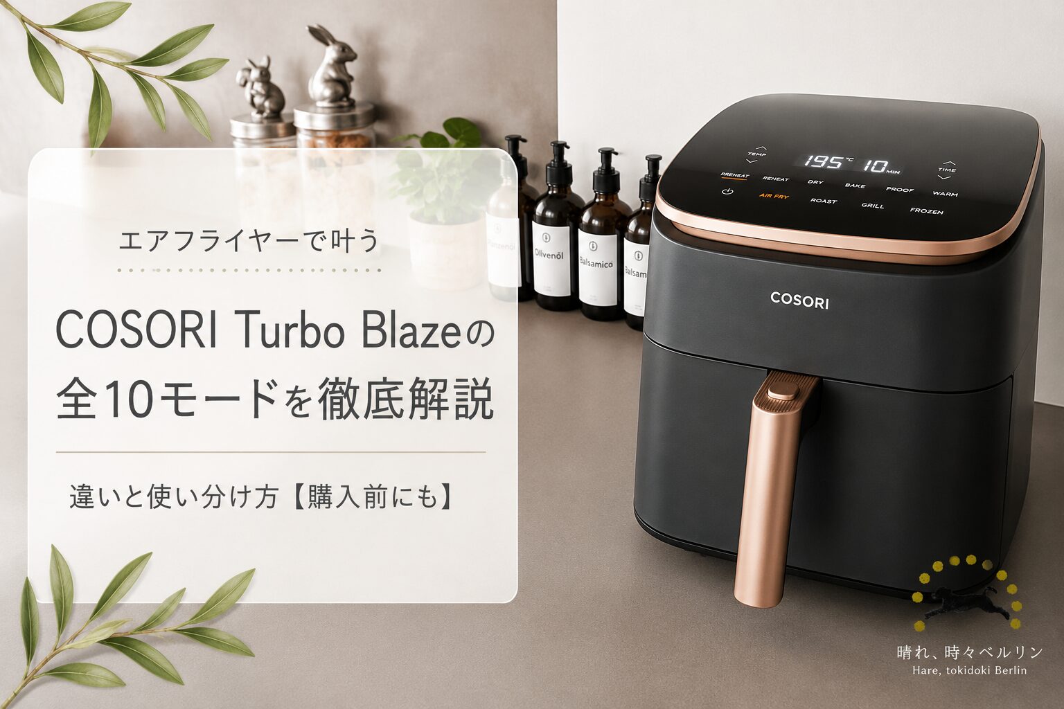 COSORI Turbo Blazeの全10モード 徹底活用