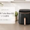 COSORI Turbo Blaze 6.0Lのドイツでの評判をレビュー。ドイツ独立試験で高評価を獲得したエアフライヤーのアイキャッチ画像。