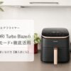 COSORI Turbo Blaze 6.0L ドイツ独立試験で最高評価「Sehr gut」を獲得