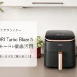 COSORI Turbo Blaze 6.0L ドイツ独立試験で最高評価「Sehr gut」を獲得
