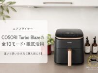 COSORI Turbo Blaze 6.0L ドイツ独立試験で最高評価「Sehr gut」を獲得