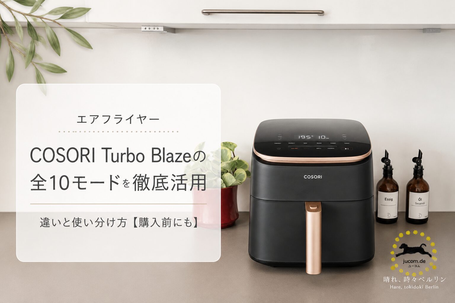 COSORI Turbo Blaze 6.0L ドイツ独立試験で最高評価「Sehr gut」を獲得