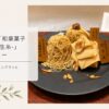 熱海 和栗菓子kiito-生糸- 甘くないモンブラン食べ比べ 宿泊レビュー