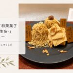 熱海 和栗菓子kiito-生糸- 甘くないモンブラン食べ比べ 宿泊レビュー