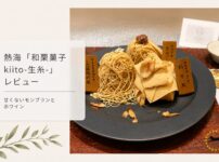 熱海 和栗菓子kiito-生糸- 甘くないモンブラン食べ比べ 宿泊レビュー