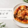 Pizza Heißluftfritteuse Rezept mit Lidl-Teig, Sardellen und Brie