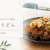 エアフライヤーで作る皿うどん（かた焼きそば）COSORI Turbo Blaze 6.0l