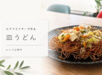 エアフライヤーで作る皿うどん（かた焼きそば）COSORI Turbo Blaze 6.0l