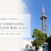 THE TOWER HOTEL NAGOYA 宿泊レビュー 名古屋テレビ塔